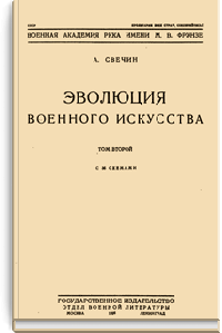 Эволюция военного искусства с древнейших времен до наших дней. Том II