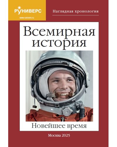 Наглядная хронология. Всемирная история. Новейшее время. 1914–2025 гг. 