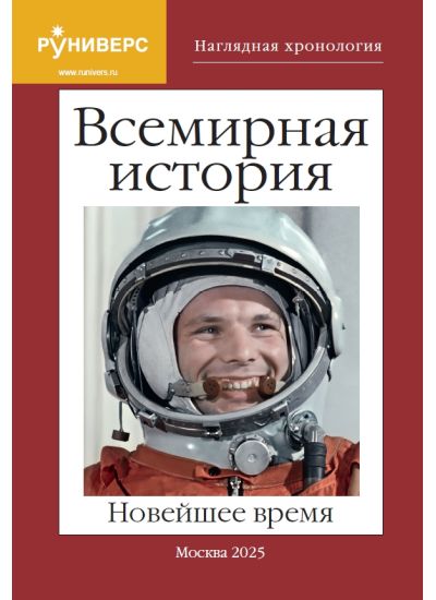 Наглядная хронология. Всемирная история. Новейшее время. 1914–2025 гг. 