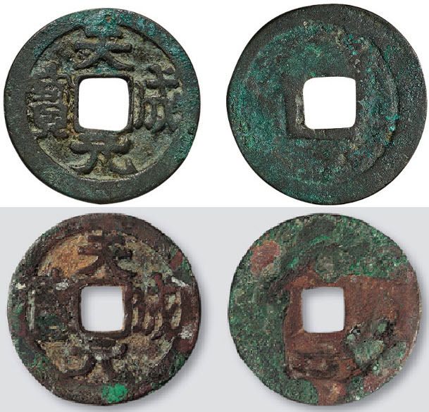 Монета императора Тан Мин-цзун - Тяньчэн юаньбао