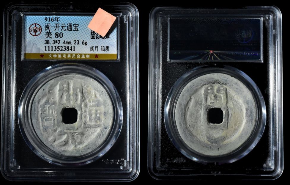 Монета Ван Шеньчжи, правителя королевства Мин