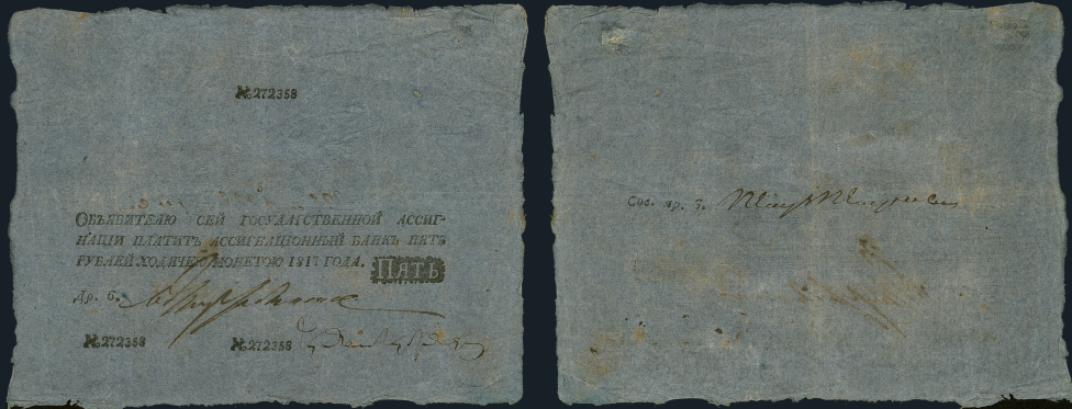 Ассигнат на 5 рублей, 1817 г. 