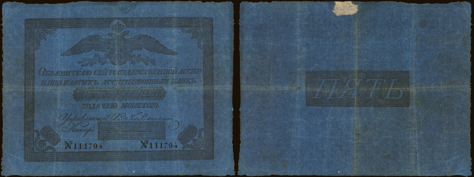 Ассигнат 5 рублей 1828 г.