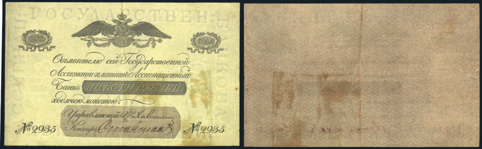 Ассигнация 1835 г