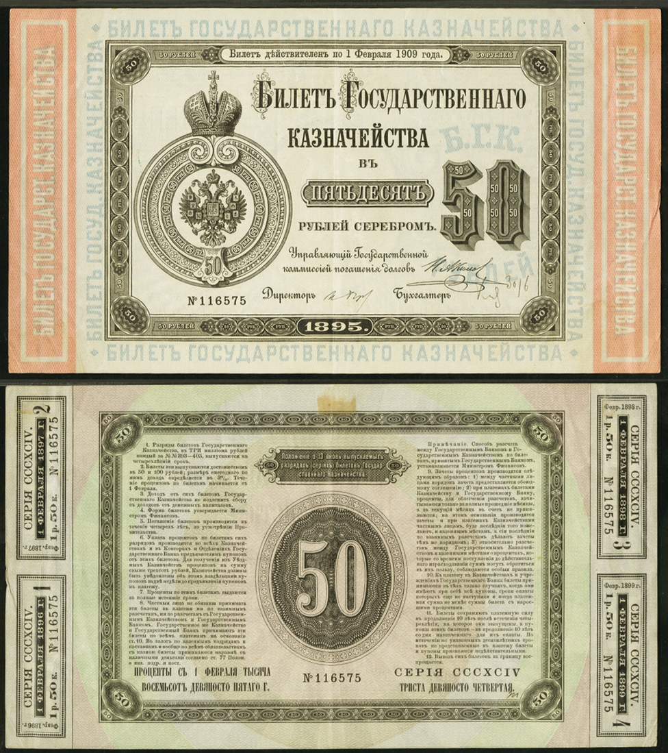 Билет казначейства 50 рублей серебром 1895 г.