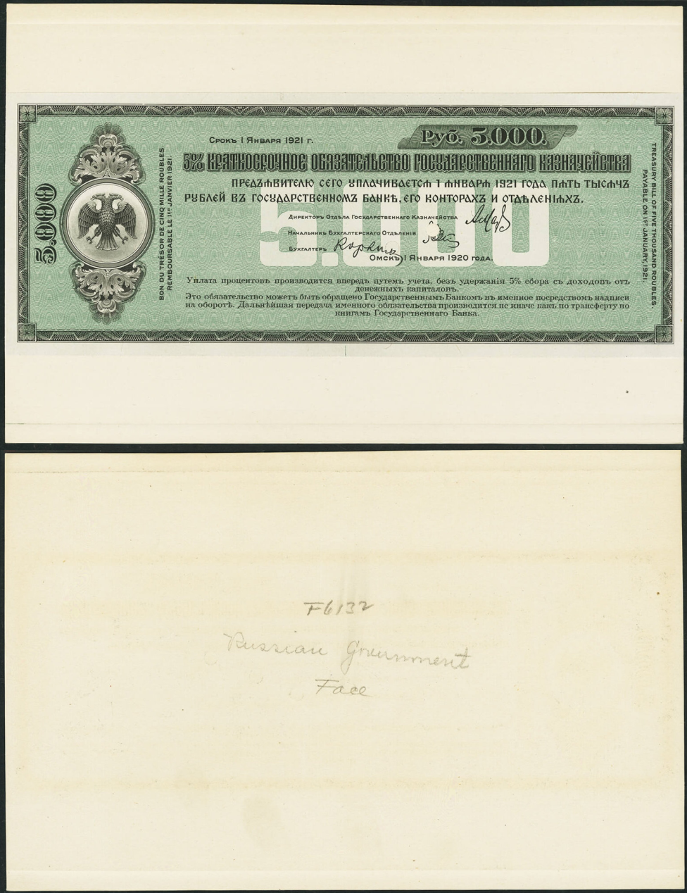 5000 рублей 1920 г., частный сибирский выпуск 