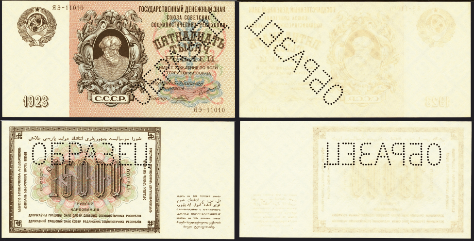 15 000 совзнаков 1923 г.