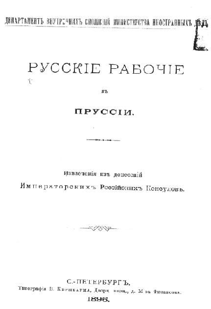 Русские рабочие в Пруссии