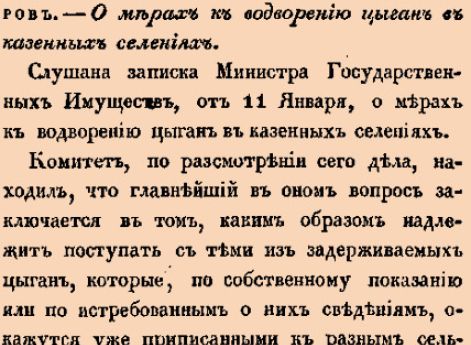 О мерах к водворению цыган в казенных селениях.