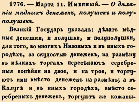Закон № 1776. 1700 год.  (11 марта).Именной указ о начале машинной чеканки мелких медных монет и запрете использования в торговле разрезанных серебряных копеек и денежных суррогатов.