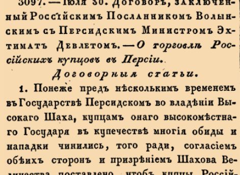 О торговле Российских купцов в Персии. Договорные статьи.
