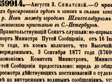 О правилах буксирования судов и гонок и сплава гонок по р.Неве между городом Шлиссельбургом и Рожовскою пристанью в С.-Петербурге.