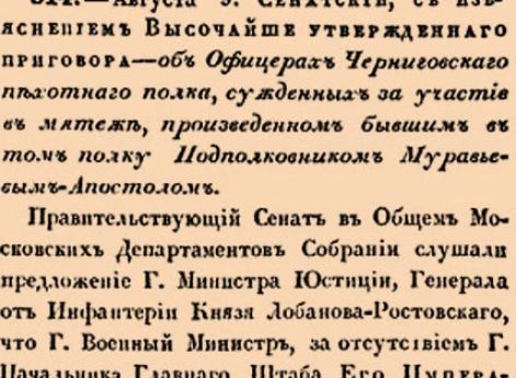 Об Офицерах Черниговскаго пехотнаго полка, сужденных за участие в мятеже, произведенном бывшим в том полку Подполковником Муравьевым-Апостолом