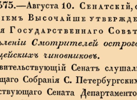 О определении Смотрителей острогов из Полицейских чиновников.