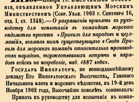 О&nbsp;разрешении принять к&nbsp;руководству для испытания в&nbsp;командах морского ведомства проект &laquo;Правил для парадов и&nbsp;церемоний&raquo;