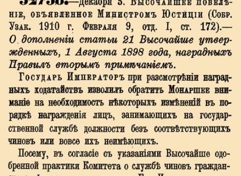 О дополнении статьи 21 Высочайше утвержденных, 1 Августа 1898 года, наградных Правил вторым примечанием