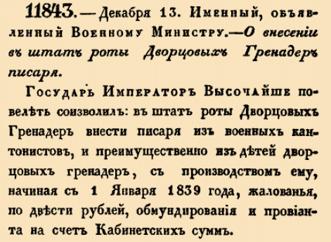 О&nbsp;внесении в&nbsp;штат роты Дворцовых Гренадер писаря