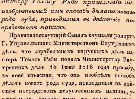 О выданной корабельных парусных дел мастеру Томасу Ряби привилегии на изобретенный им способ делать новаго рода суда, приводимыя в действие посредством машин.