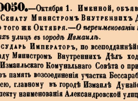 О переименовании некоторых улиц в городе Измаил.