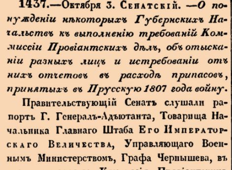 О понуждении некоторых Губернских Начальств к выполнению требований Комиссии Провиантских дел, об отыскании разных лиц и истребовании от них отчетов в расход припасов, принятых в Прусскую 1807 года войну
