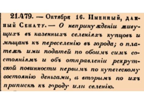 О непринуждении живущих в казенных селениях купцов и мещан к переселению в города