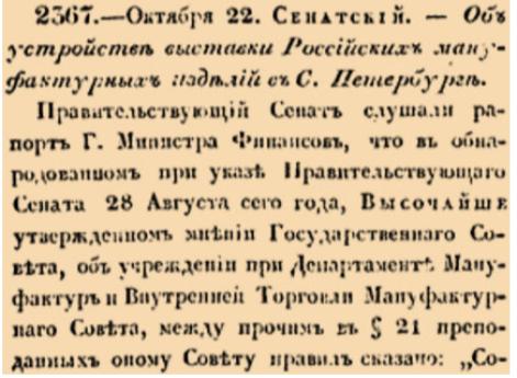 Об устройстве выставки Российских мануфактурных изделий в С.Петербурге.