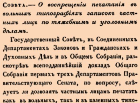 О воспрещении печатания в вольных типографиях записок частных лиц по тяжебным и уголовным.