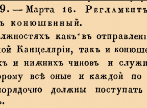 6349. 1733 год. 16 марта  (27 марта). Регламент, или Устав конюшенный. О должностях как в отправлении Конюшенной Канцелярии, так и конюшенных вышних и нижних чинов и служителей