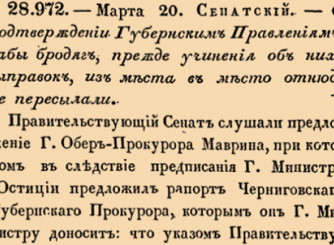 28972. 1822 год. 20 марта  (1 апреля). Сенатский. О подтверждении Губернским Правлениям, дабы бродяг, прежде учинения об них выправок, из места в место отнюдь не пересылали <…>