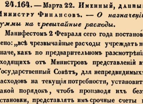 24164. 1810 год. 22 марта  (3 апреля). Именный, данный Министру Финансов. О назначении суммы на чрезвычайные расходы.