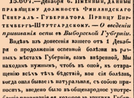 О введении прививания оспы в Выборгской Губернии.