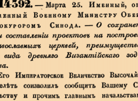 О сохранении при составлении проектов на построение православных церквей, преимущественно вида Византийскаго зодчества <…>