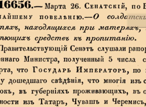 16656. 1843 год. 26 марта  (7 апреля). Сенатский, по Высочайшему повелению. О солдатских детях, находящихся при матерях, неимеющих средств к пропитанию.