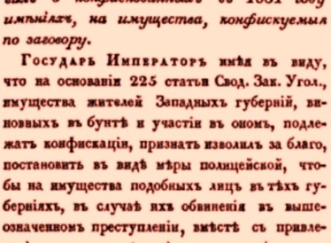О распространении правил о конфискованных в 1831 году имениях, на имущества, конфискуемыя по заговору.