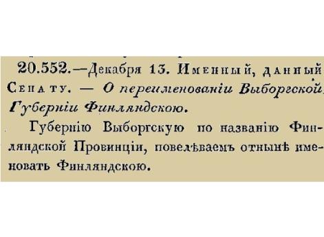 О переименовании Выборгской Губернии Финляндскою.