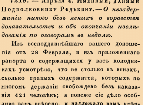 7219. 1737 год. 4 апреля  (15 апреля). Именный, данный Подполковнику Редькину. О незадержании никого без явных о воровстве доказательств и об окончании изследования по оговорам в неделю.