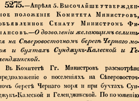 О дозволении желающим селиться на Северовосточном береге Чернаго моря и бухтах Сунджук-Калеской и Геленджикской.