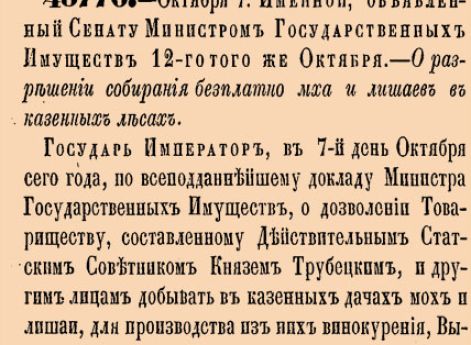 О разрешении собирания бесплатно мха и лишаев в казенных лесах