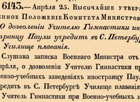 О дозволении Учителю Гимнастики иностранцу Паули учредить в С.Петербурге Училище плавания.