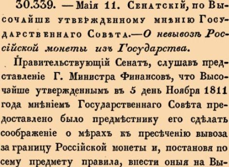 О невывозе Российской монеты из Государства.
