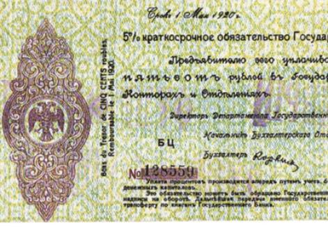 5 % Краткосрочное обязательство Государственного Казначейства. 500 руб. Омск. 1 мая 1919 г. Аверс. Фальшивое
