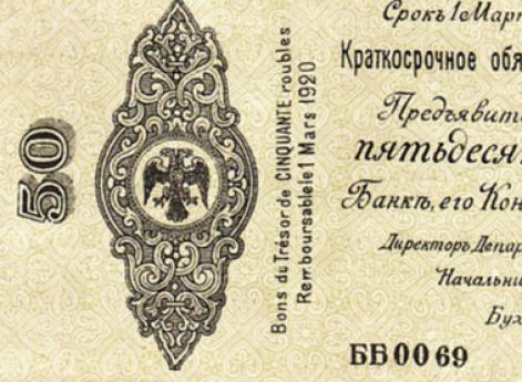 Краткосрочное обязательство Государственного Казначейства Российского правительства адмирала А.В. Колчака 50 руб. Срок 1 марта 1920 г. Аверс
