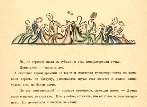 Фрейлины обступили ее и растопырили свои юбки; свинопас получил десять принцессиных поцелуев, а принцесса – горшочек. Иллюстрация в книге