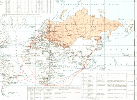 Развитие парового и броненосного флота в России во второй половине XIX в. (З) Дальние плавания эскадр и отрядов русского флота во второй половине XIX в.