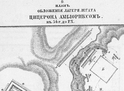 План обложения лагеря легата Цицерона Амбиориксом в 54 году до Р.Х.