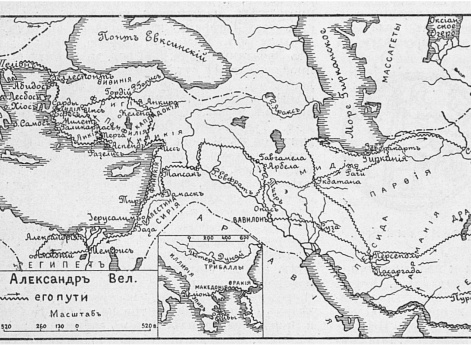Александр Великий