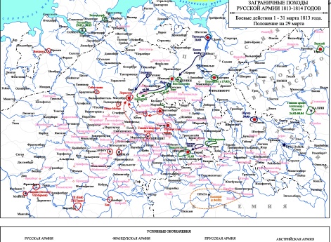 Заграничные походы Русской армии 1813-1814 гг. Положение на 29 марта 1813 г.