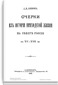 Очерки из истории приходской жизни на севере России в XV-XVII вв.