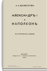 Александр I и Наполеон. Исторические очерки