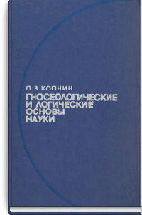 Гносеологические и логические основы науки